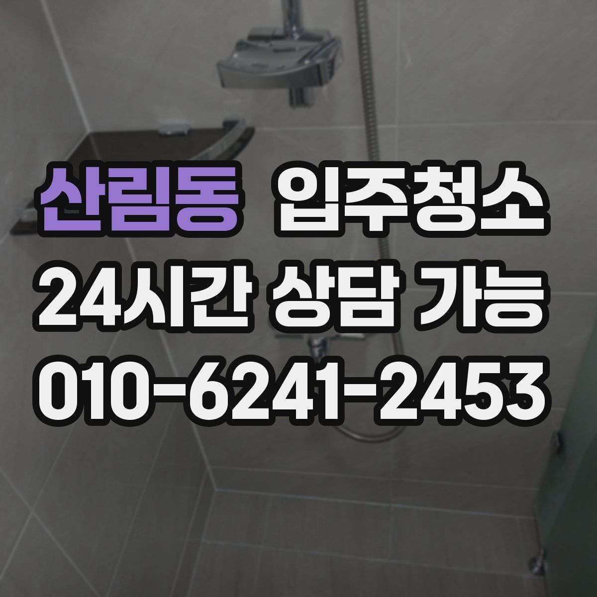산림동 원룸청소