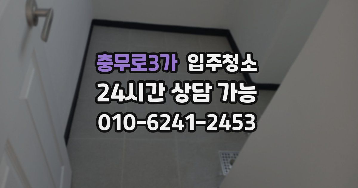 충무로3가 입주청소