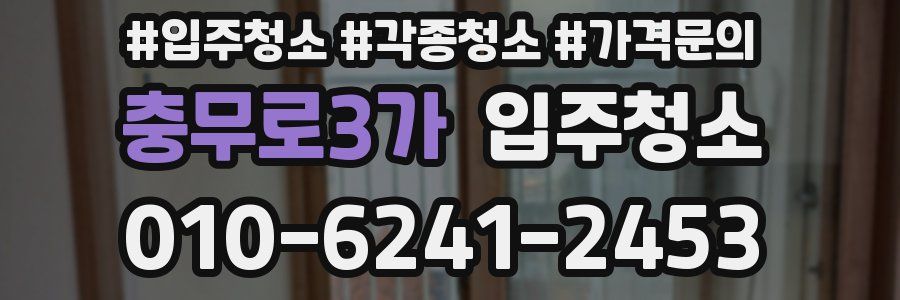 충무로3가 이사청소