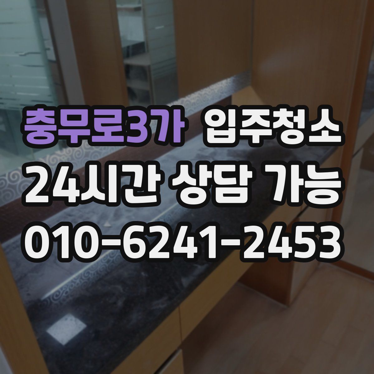 충무로3가 원룸청소