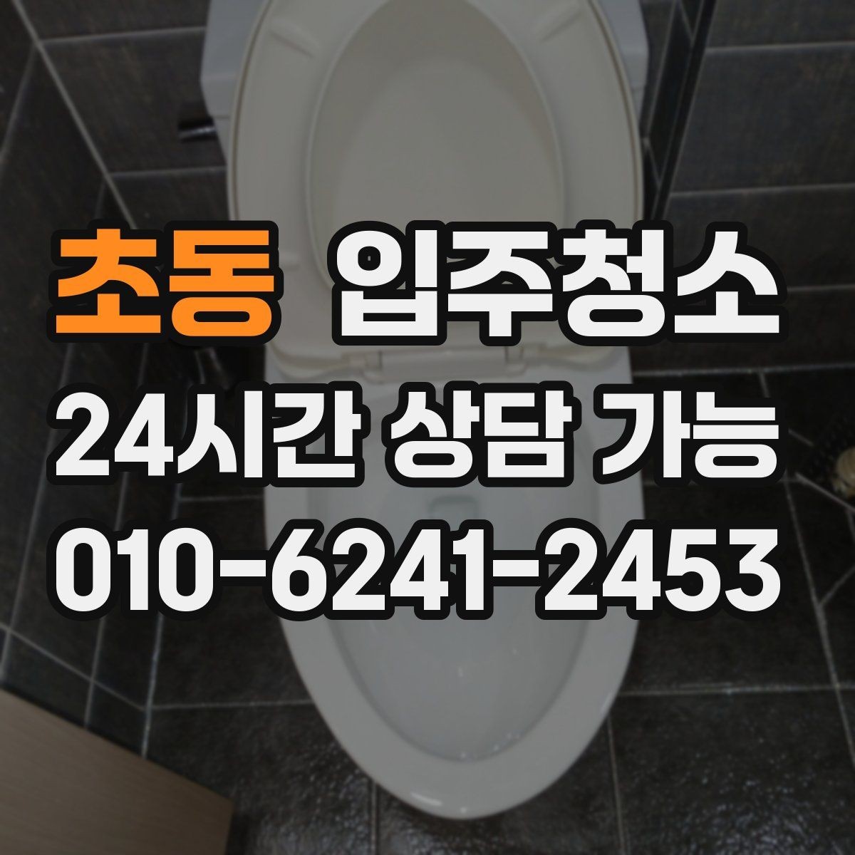 초동 입주청소 이사 당일 청소를 줄이는 준비 루틴