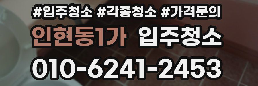 인현동1가 이사청소