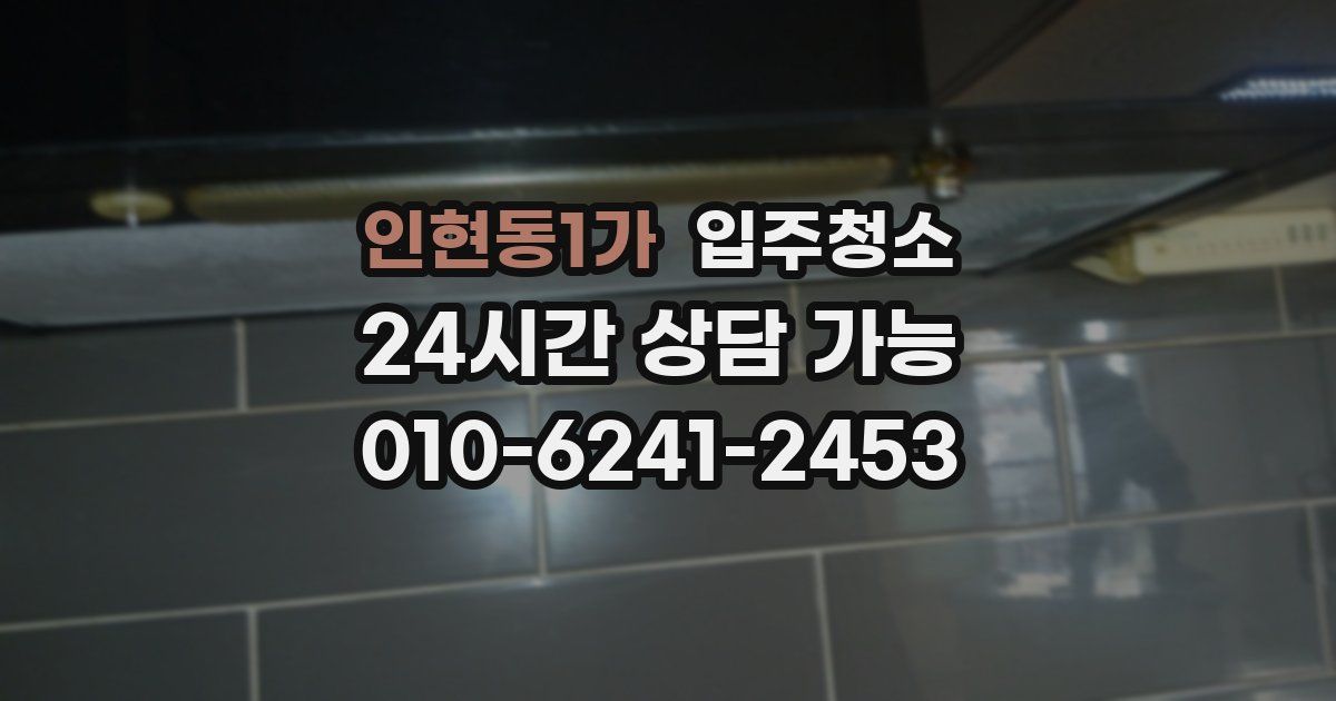 인현동1가 입주청소