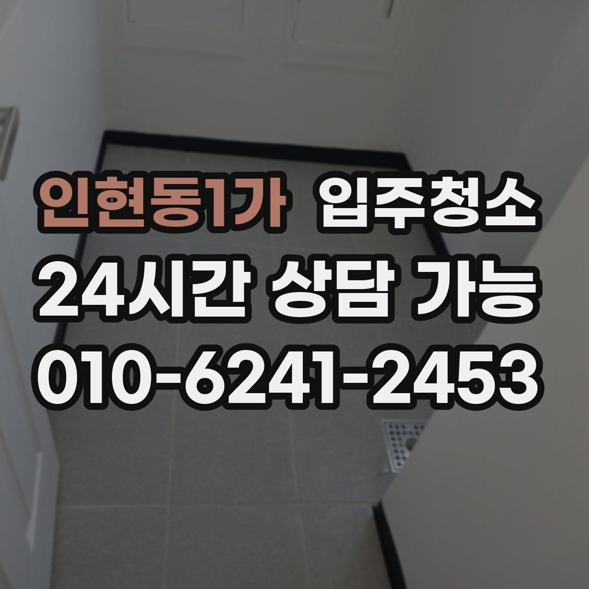 인현동1가 원룸청소