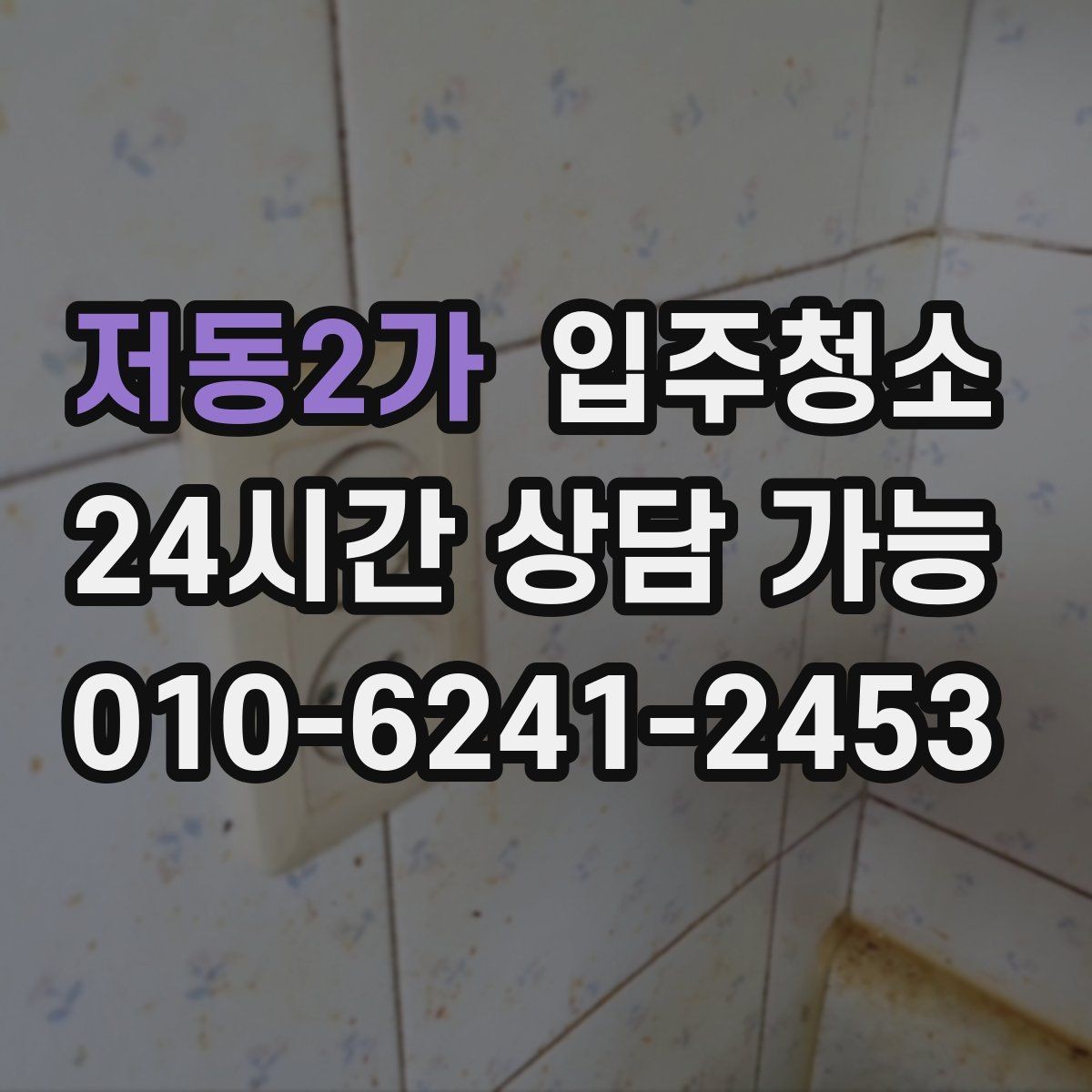 저동2가 입주청소 베란다 창틀 레일까지 말끔하게