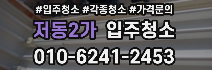 저동2가 이사청소