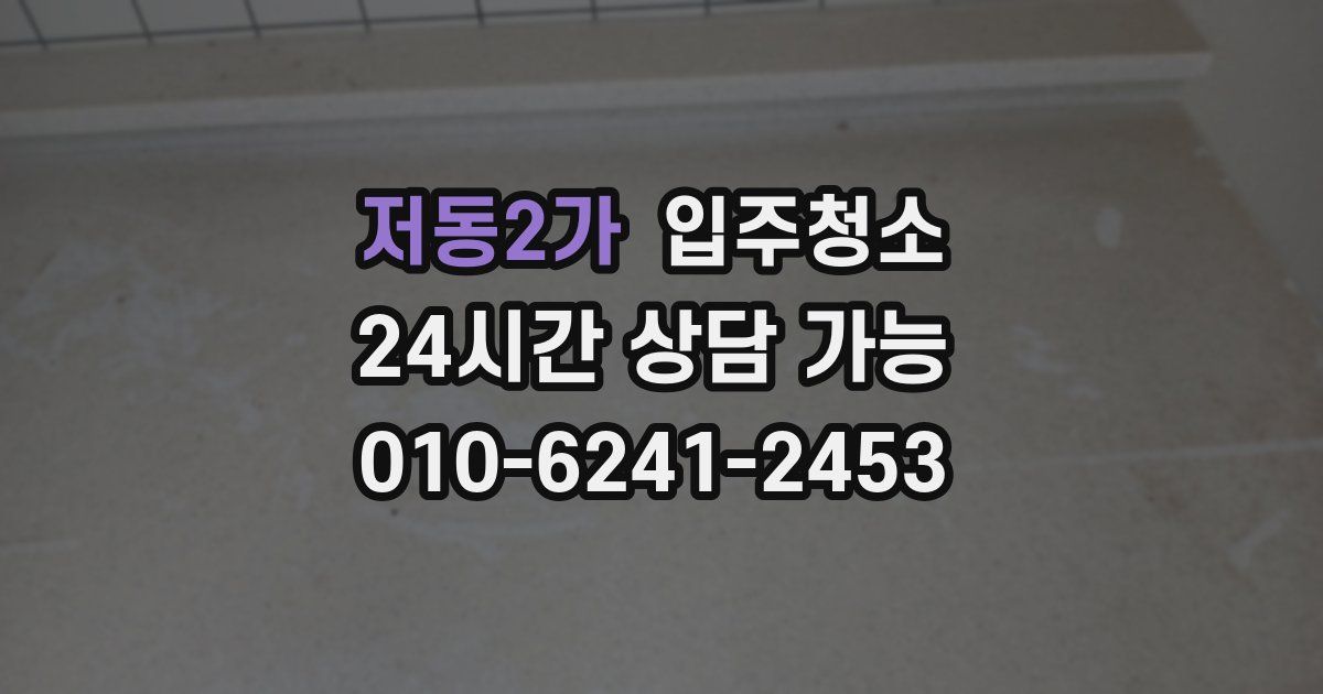 저동2가 입주청소