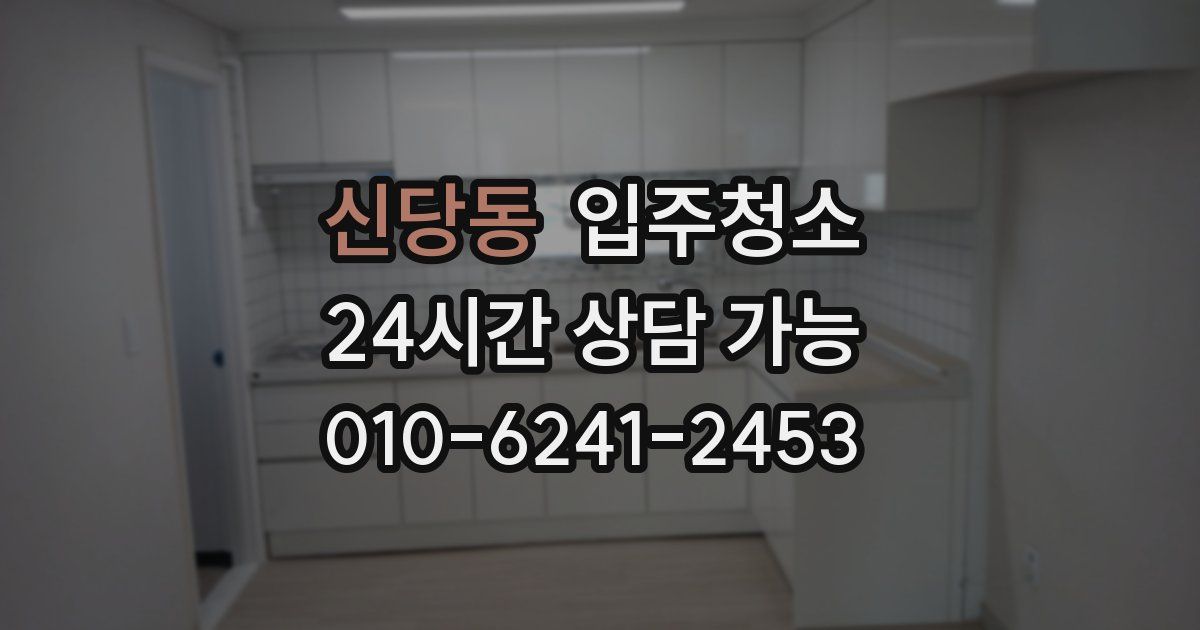 신당동 입주청소