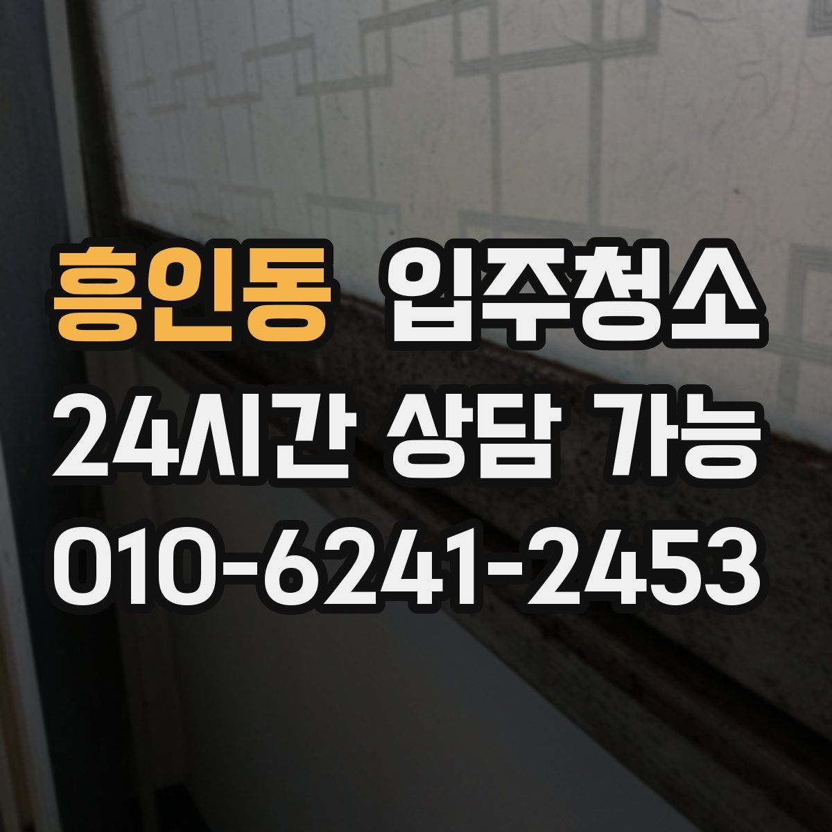 흥인동 원룸청소
