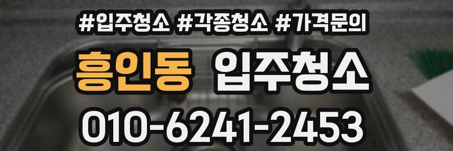 흥인동 이사청소