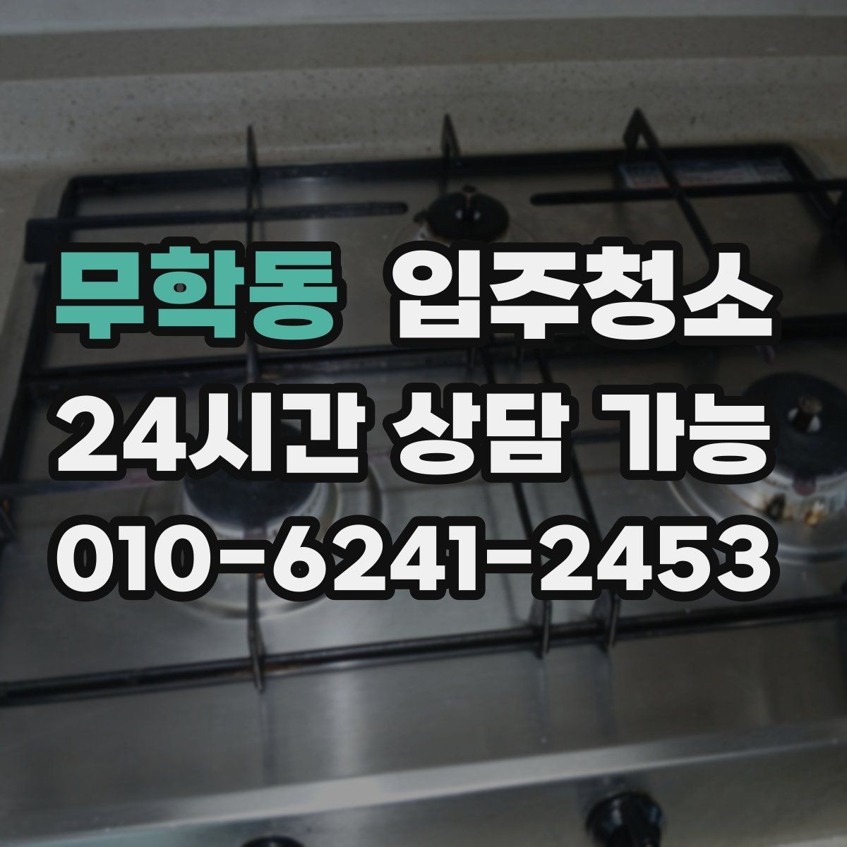 무학동 입주청소 바쁜 직장인도 부담 줄이는 준비 루틴