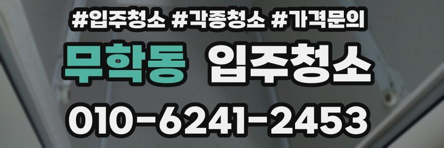 무학동 이사청소