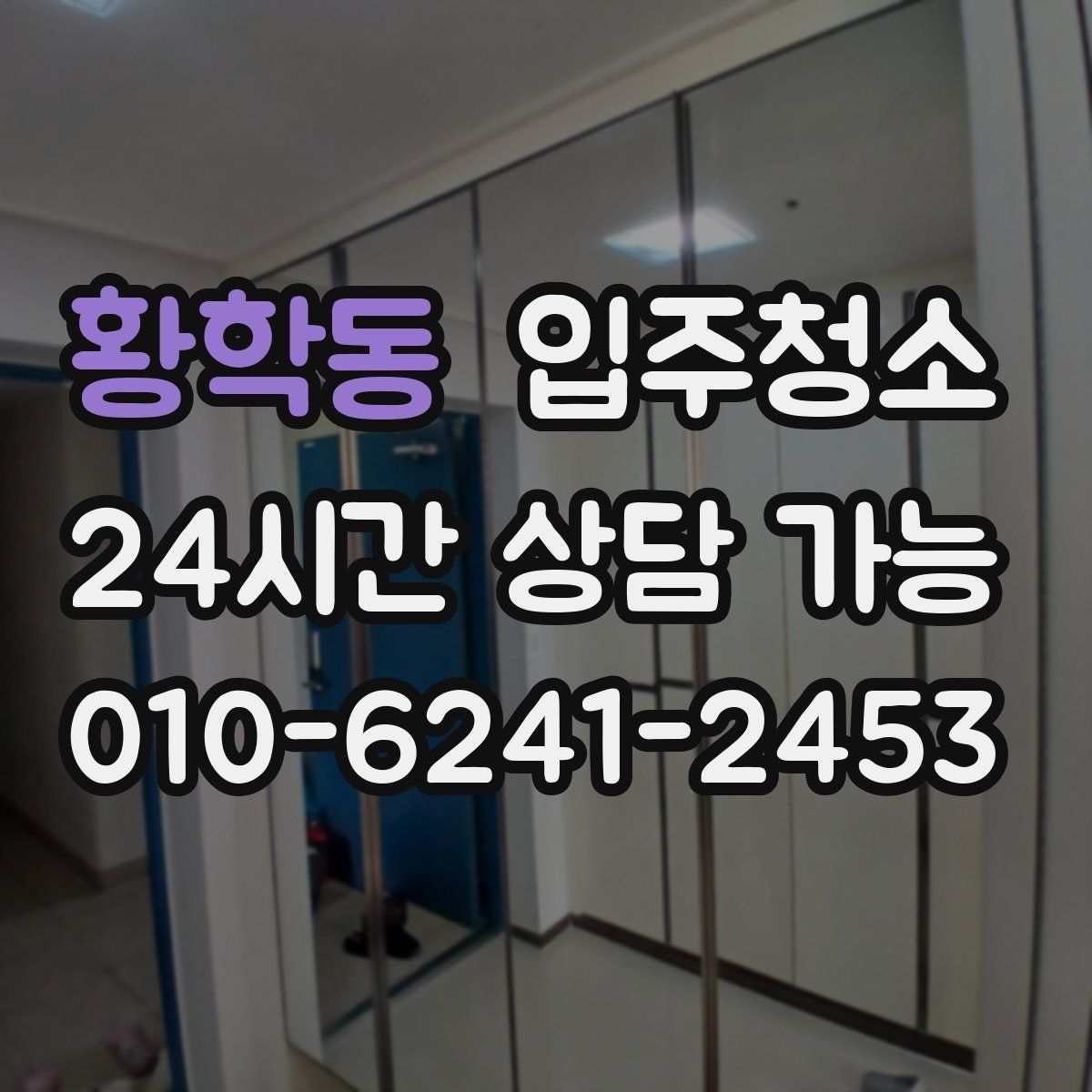 황학동 원룸청소