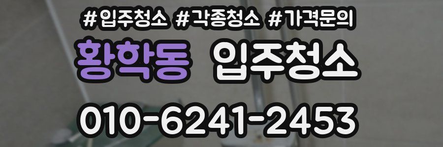 황학동 이사청소