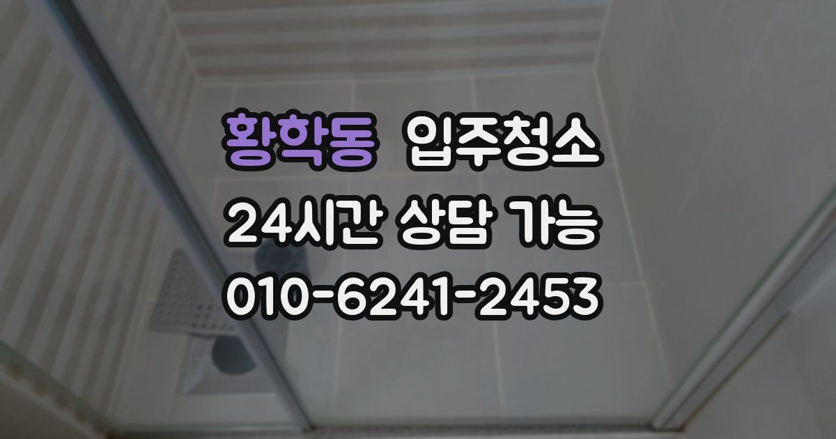 황학동 입주청소