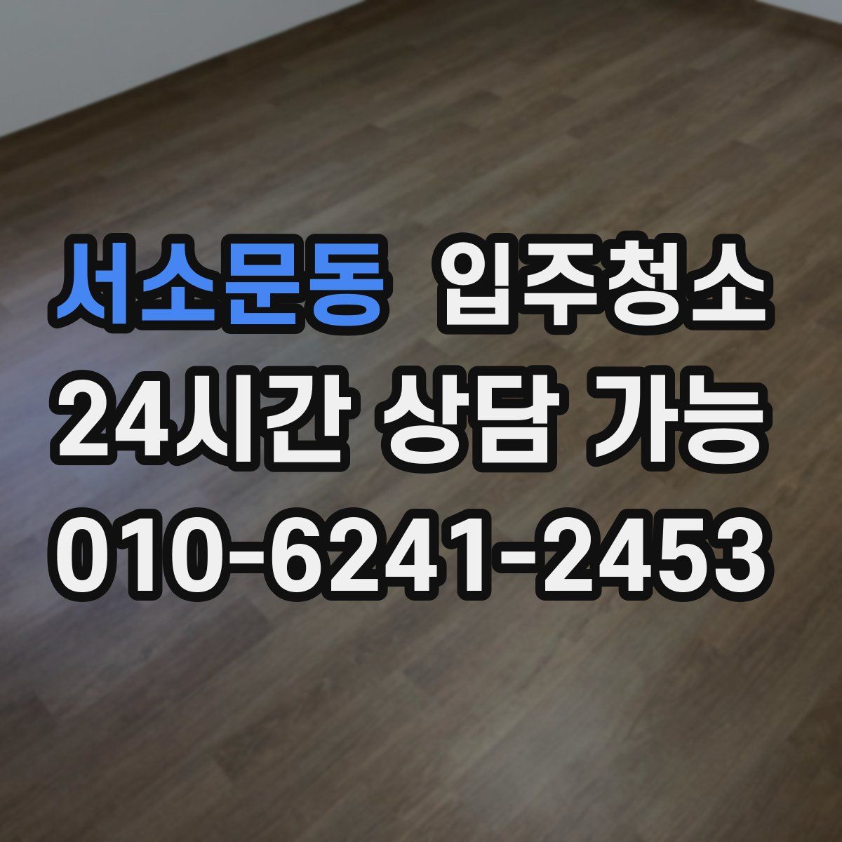 서소문동 원룸청소