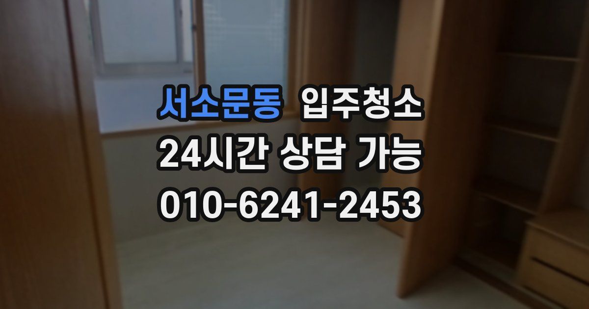 서소문동 입주청소