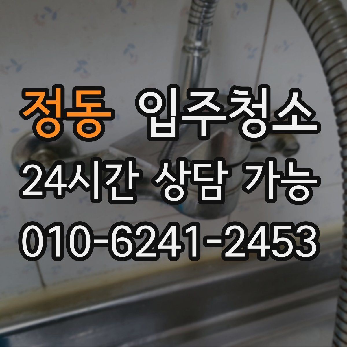 정동 입주청소 집이 답답하게 느껴질 때 가장 먼저 볼 곳