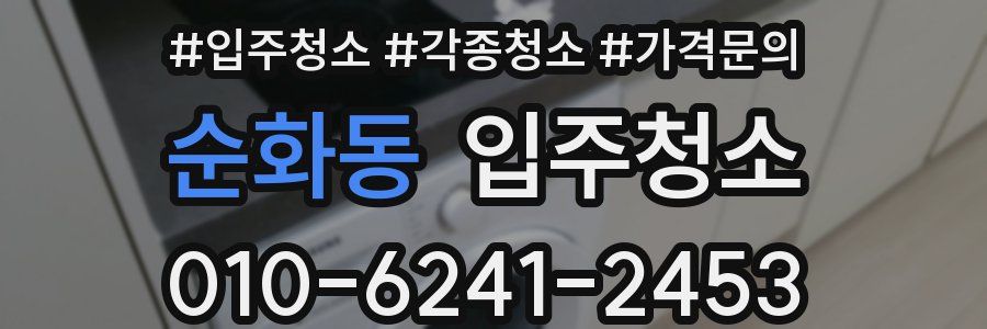 순화동 이사청소