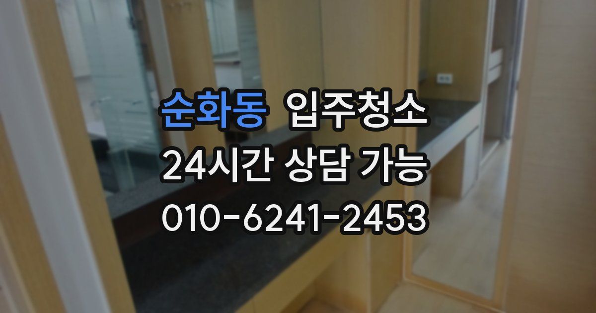 순화동 입주청소