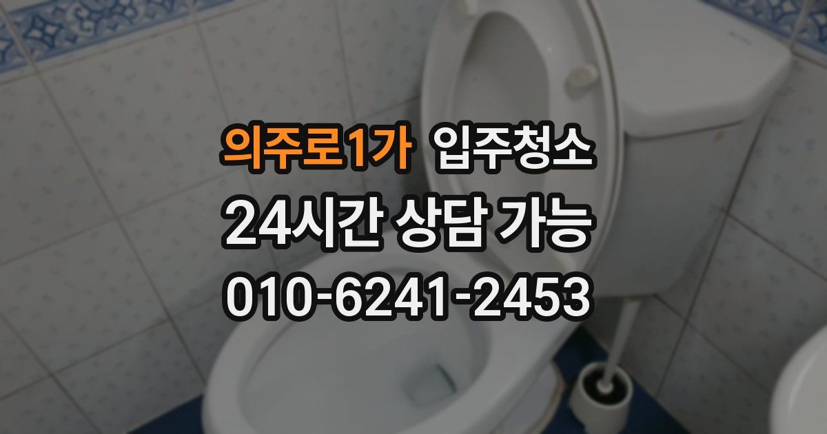 의주로1가 입주청소