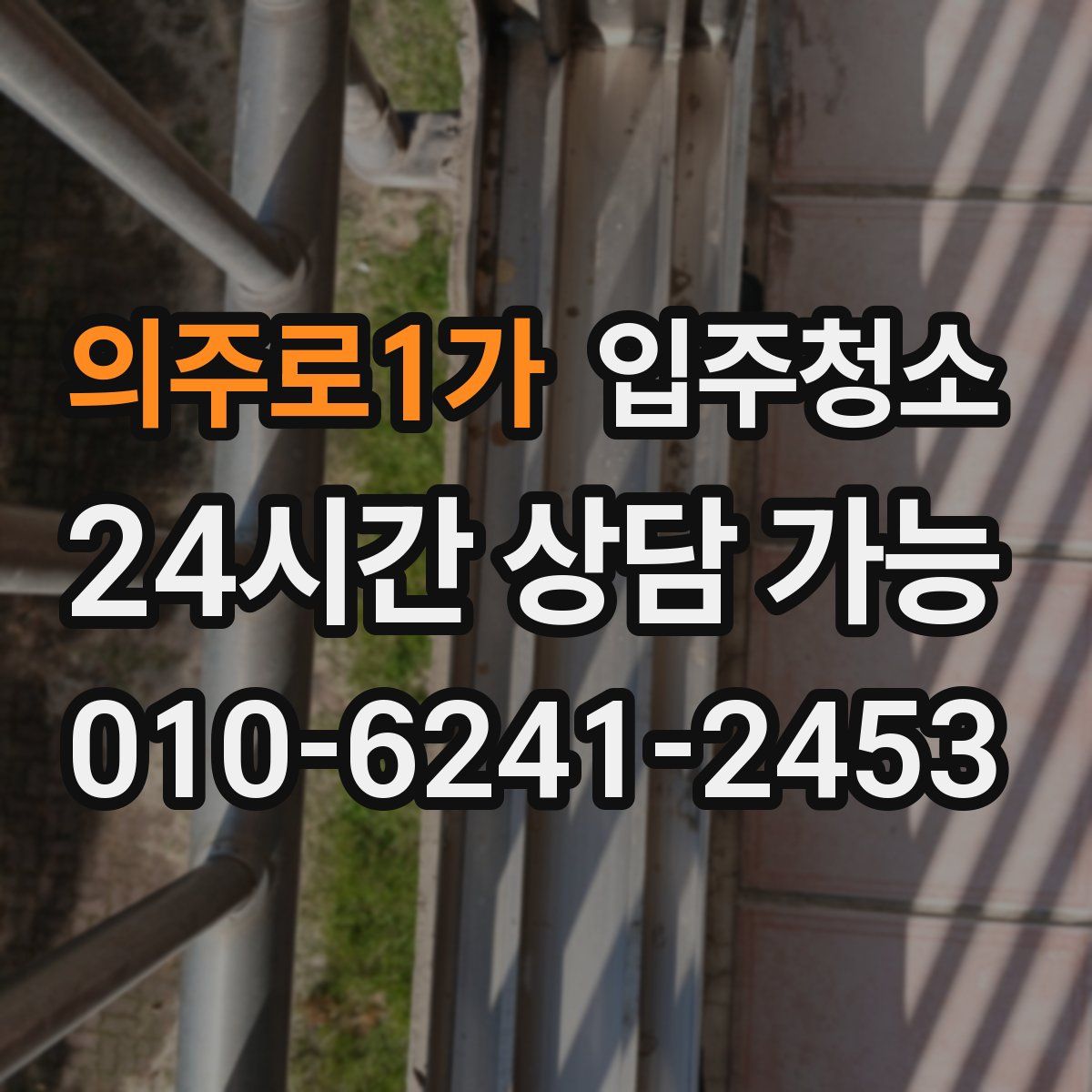 의주로1가 원룸청소