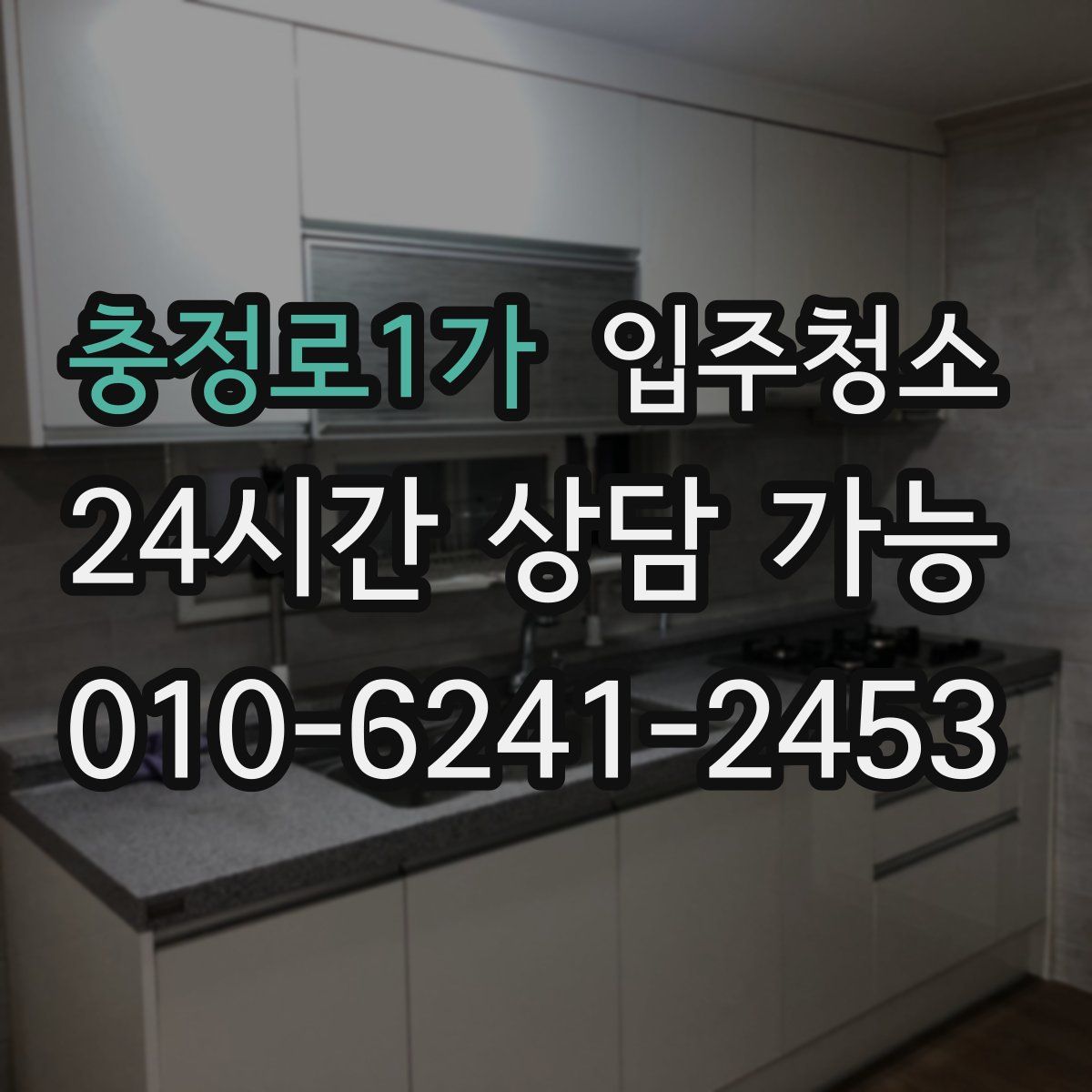 충정로1가 원룸청소