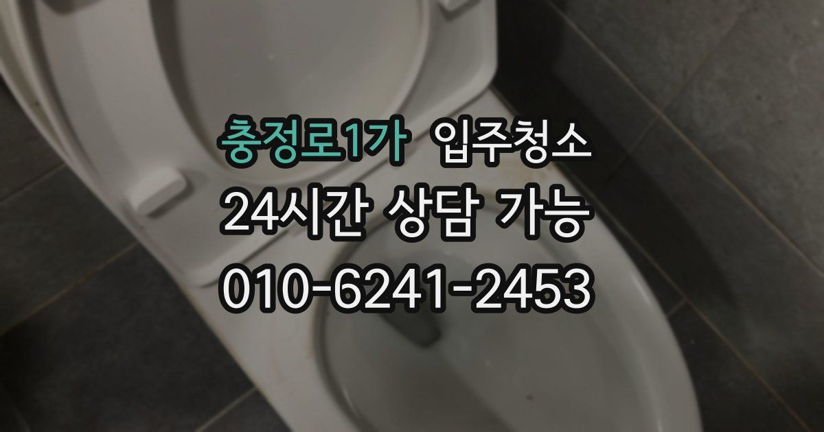 충정로1가 입주청소