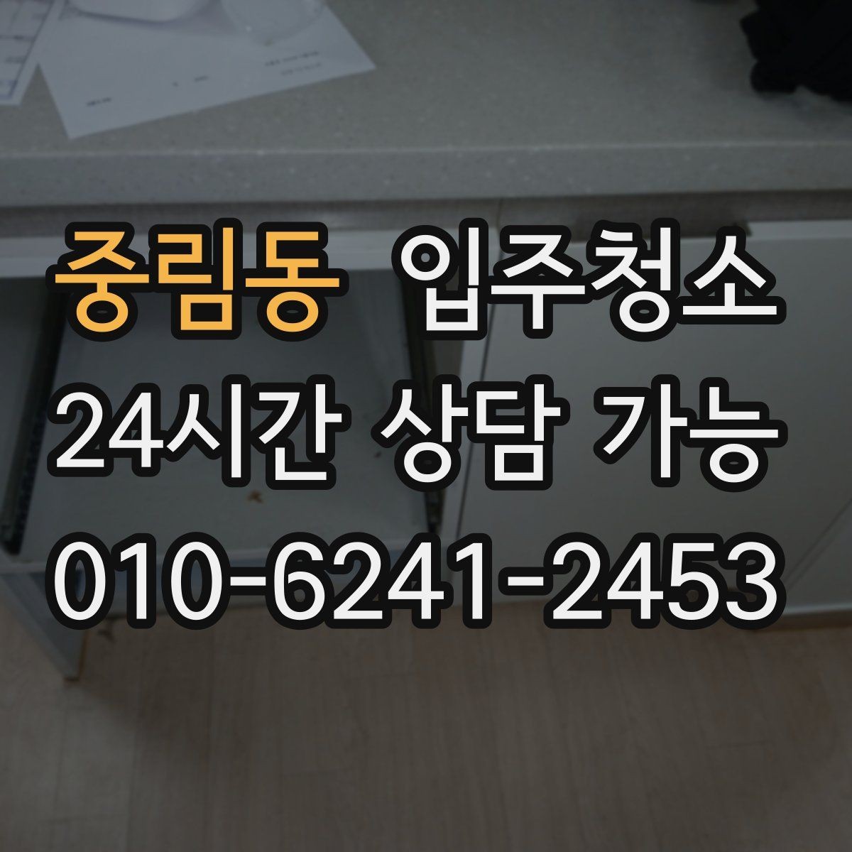 중림동 입주청소 붙박이장 내부를 먼저 정리하면 편한 이유
