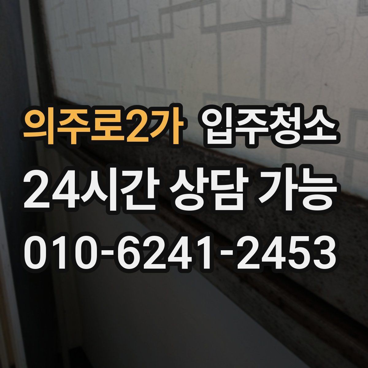 의주로2가 입주청소 창틀 먼지 때문에 환기 힘들 때 해결