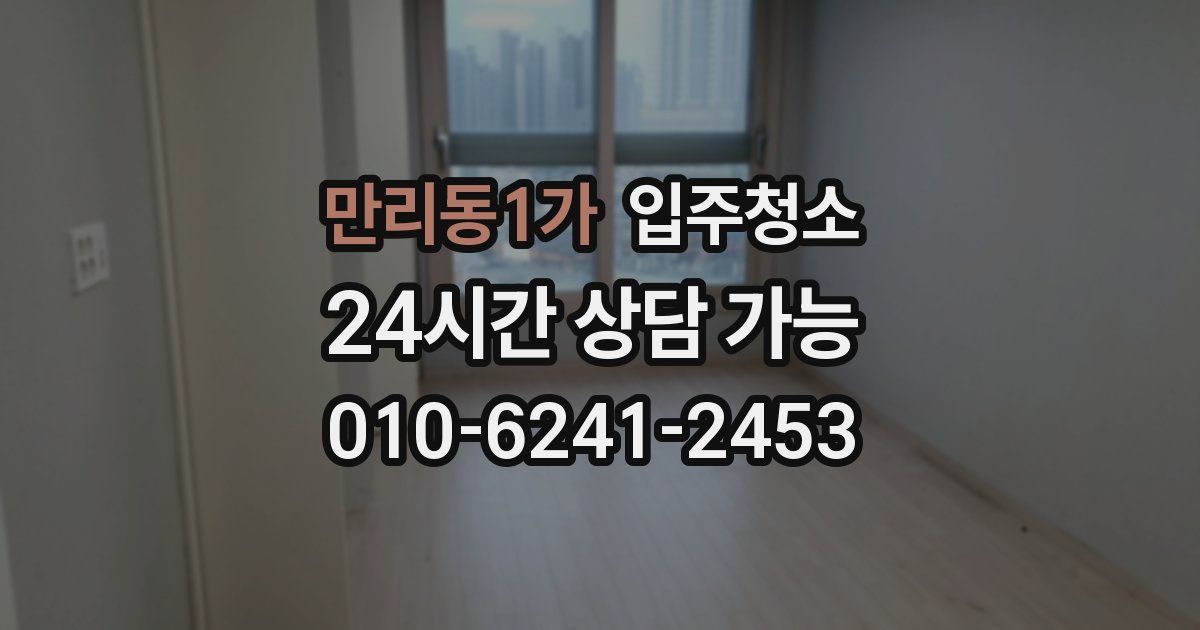 만리동1가 입주청소