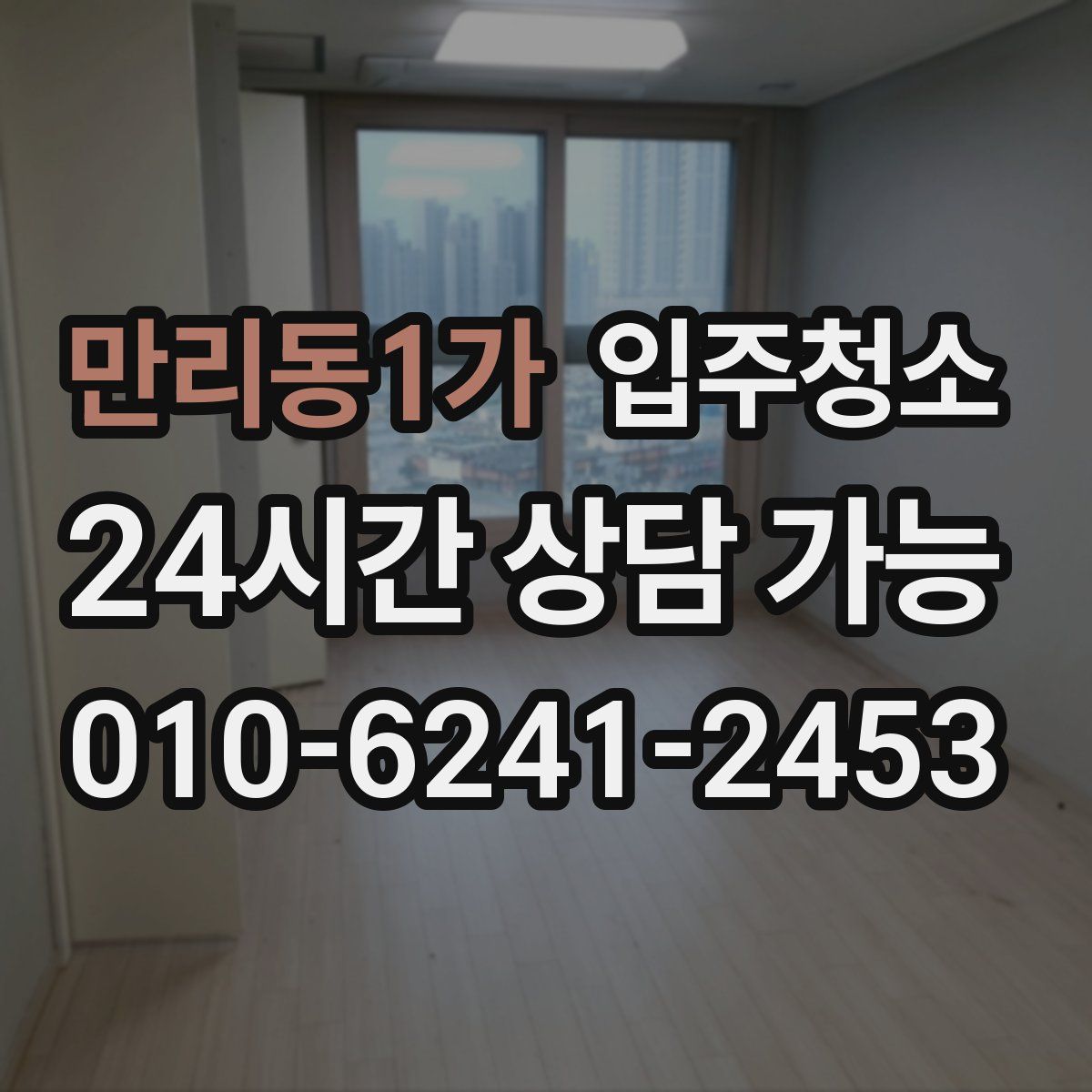 만리동1가 원룸청소