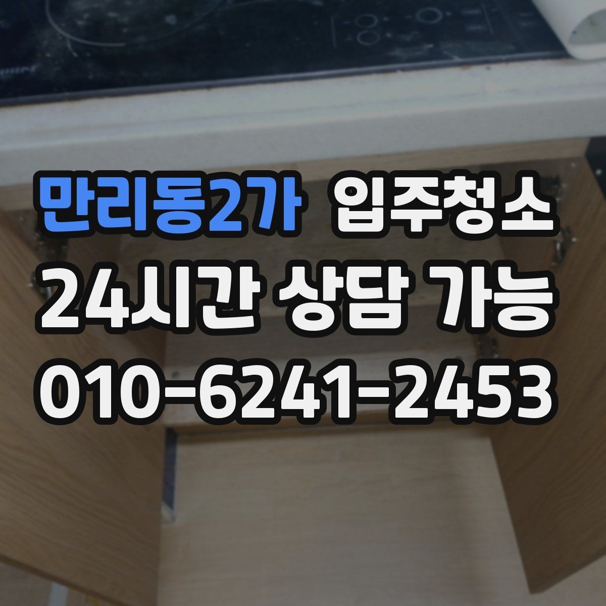 만리동2가 입주청소 공사장 인근이라 먼지가 걱정될 때 준비