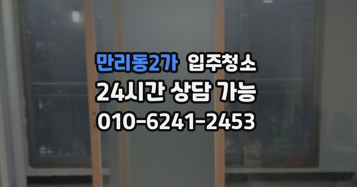 만리동2가 입주청소