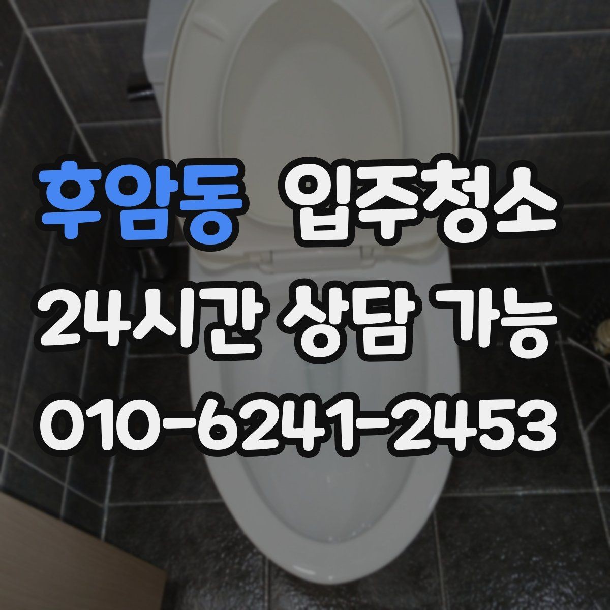 후암동 입주청소 첫날부터 청결 기준을 잡아두기