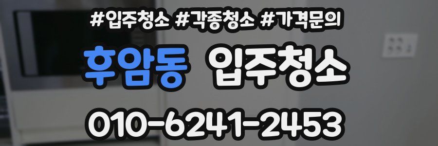 후암동 이사청소