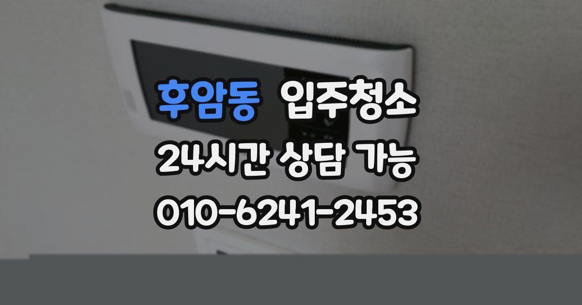 후암동 입주청소