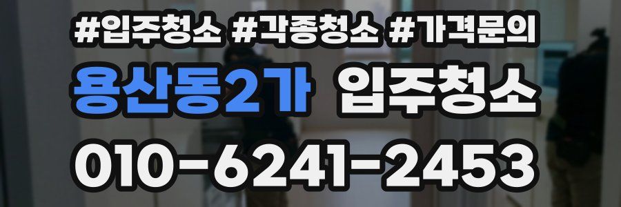 용산동2가 이사청소