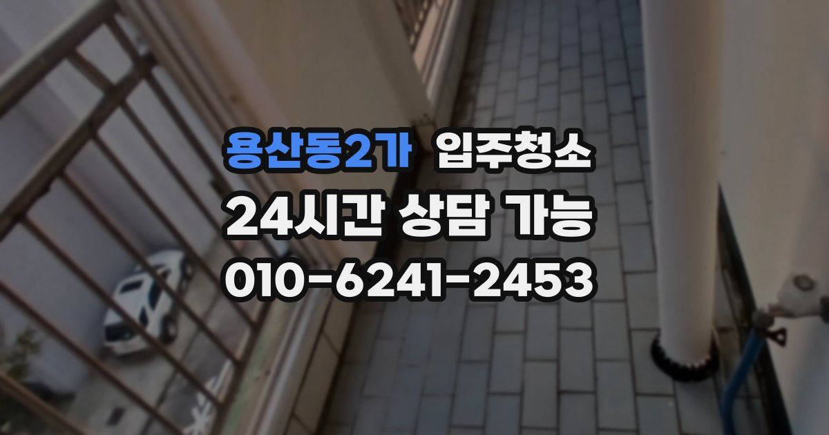 용산동2가 입주청소