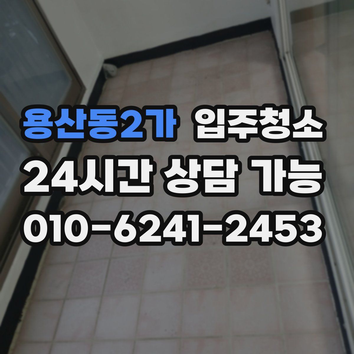 용산동2가 원룸청소