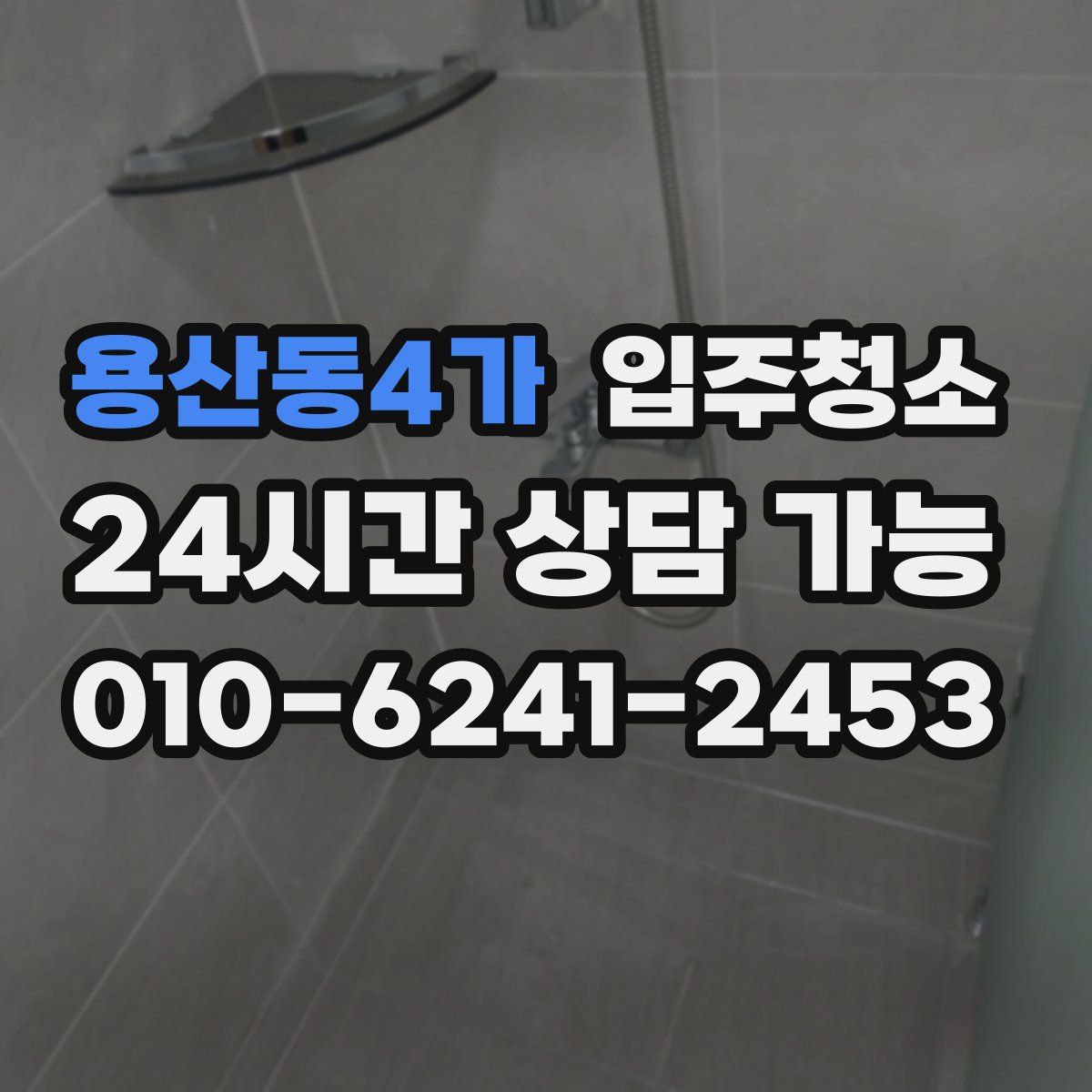 용산동4가 원룸청소