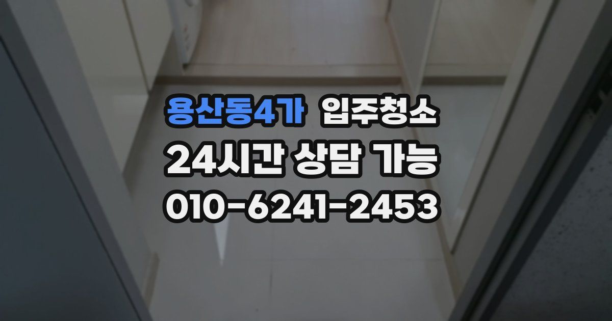 용산동4가 입주청소