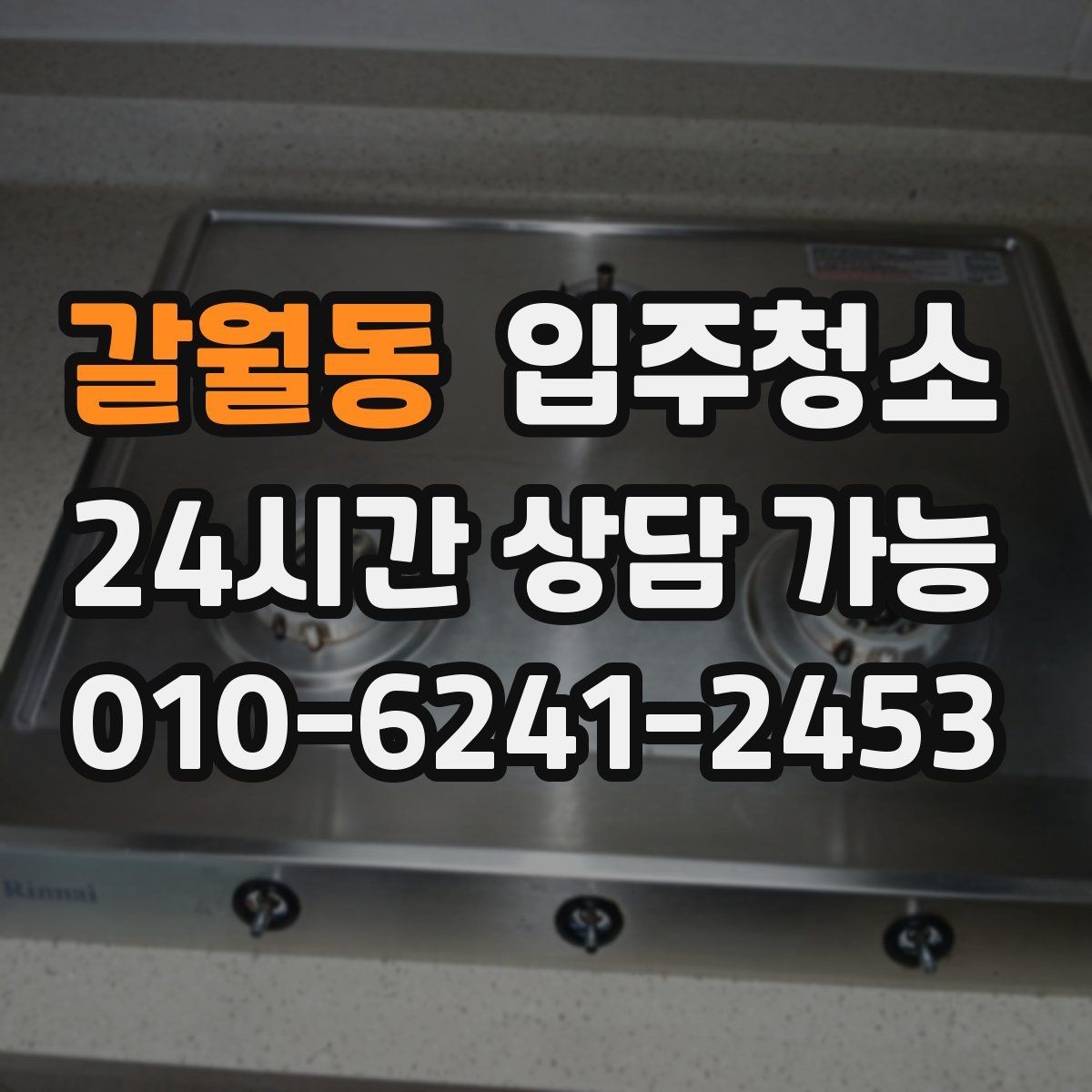 갈월동 입주청소 싱크볼과 상판 물자국 정리 요령