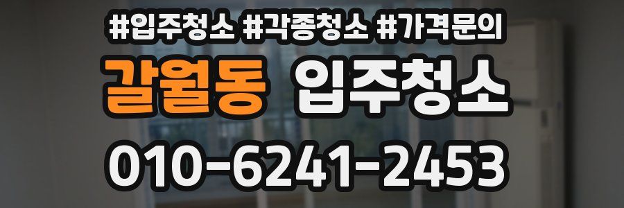 갈월동 이사청소