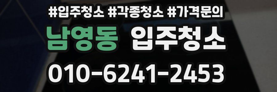 남영동 이사청소