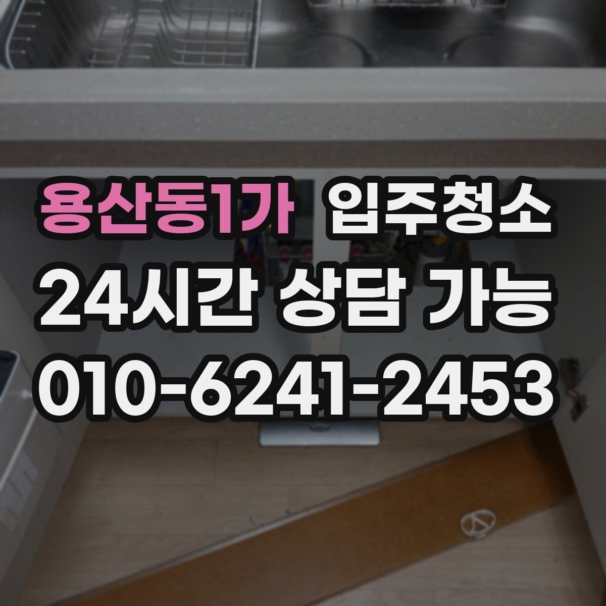 용산동1가 입주청소 입주 스트레스를 줄이는 가장 쉬운 방법