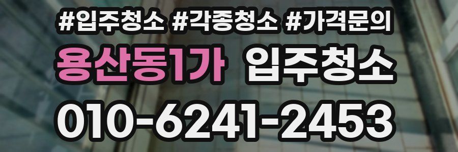 용산동1가 이사청소