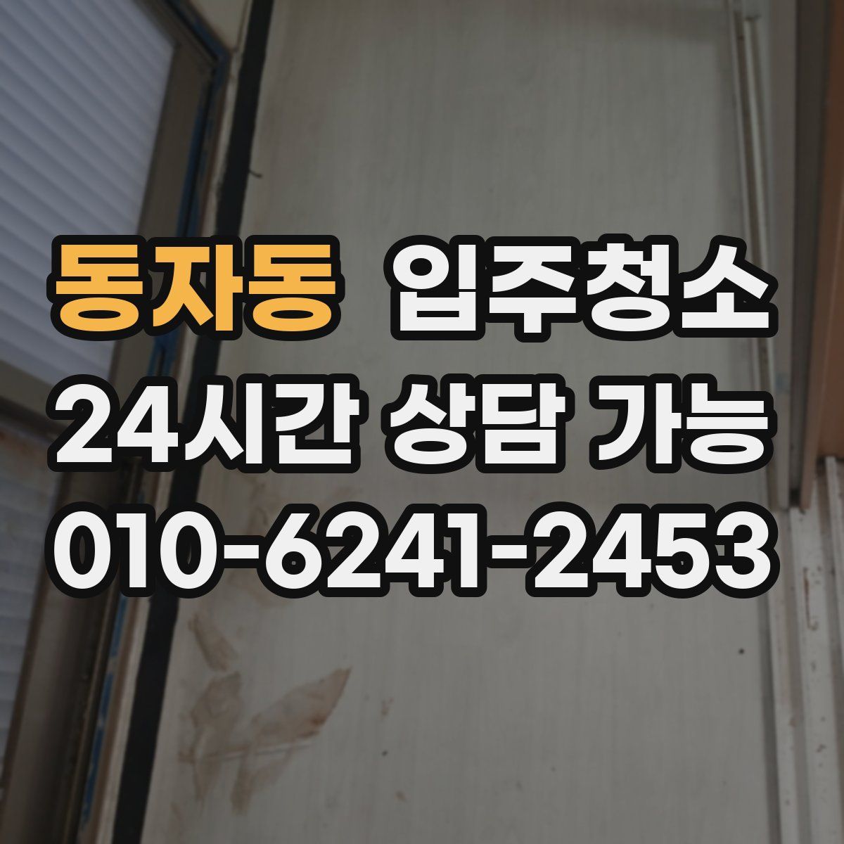 동자동 원룸청소