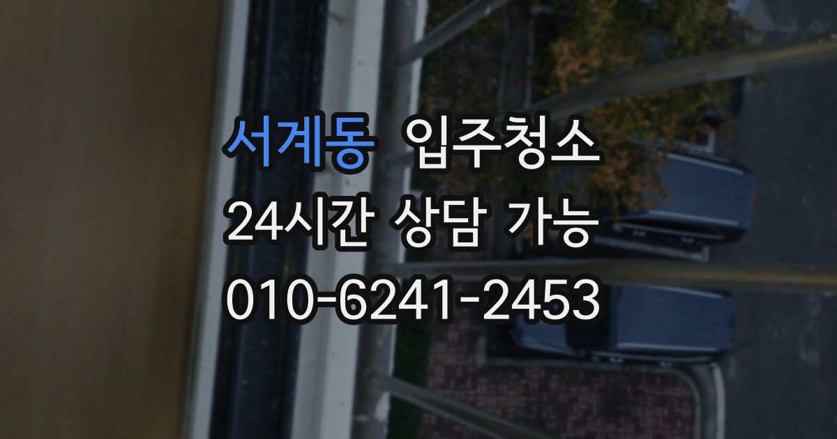 서계동 입주청소
