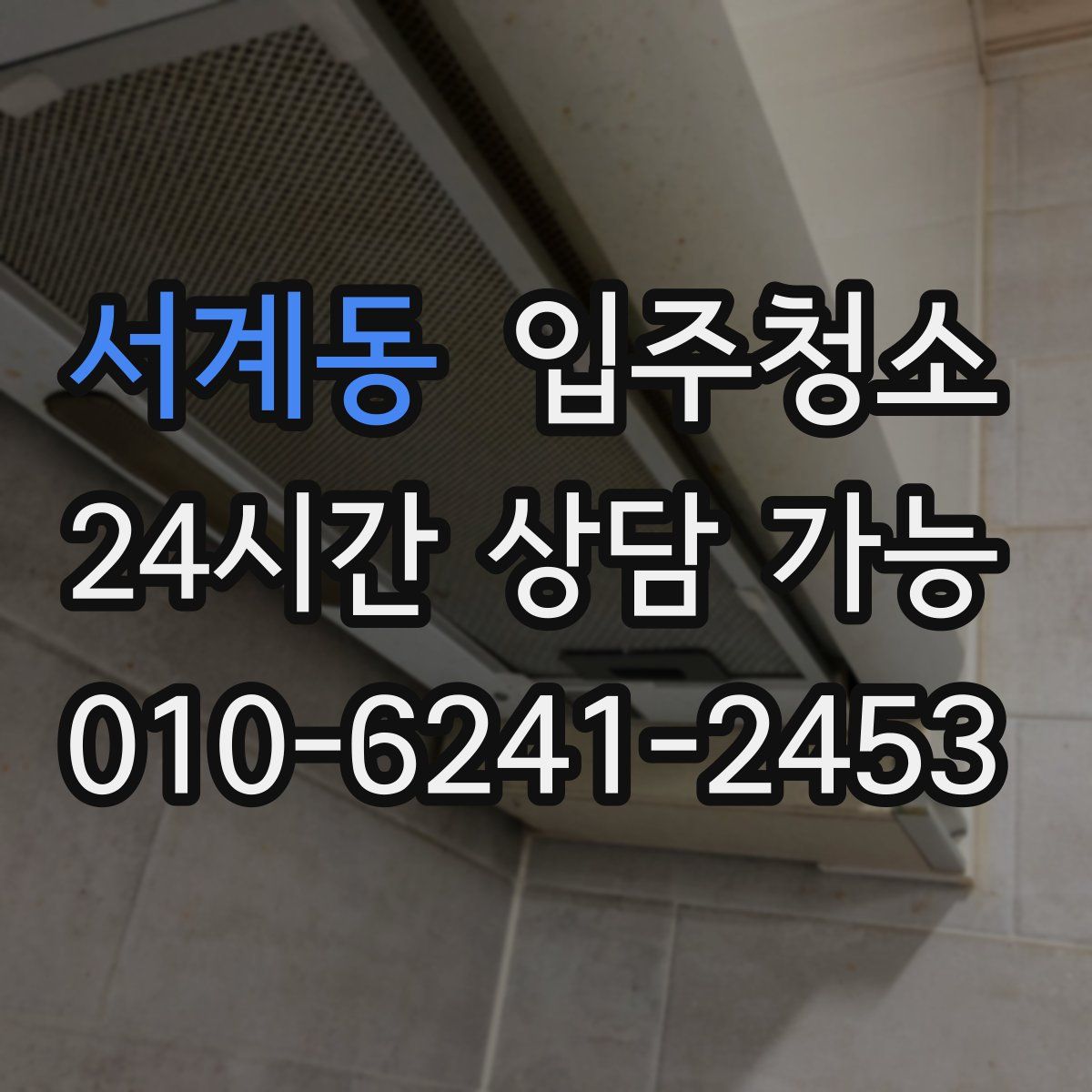 서계동 원룸청소